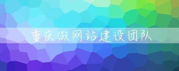 重庆网站建设团队 如何选择专业的本地服务商？