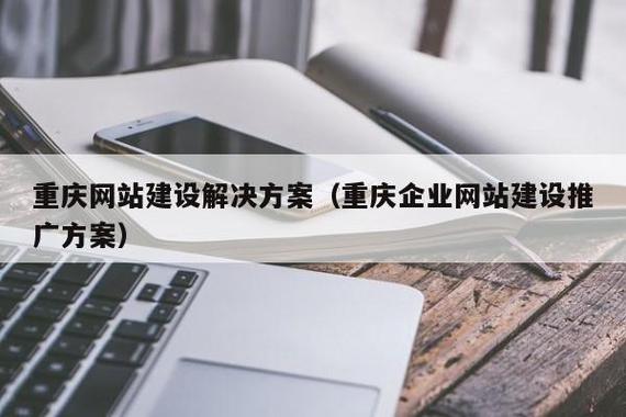 重庆企业网站建设需遵循的五大核心原则